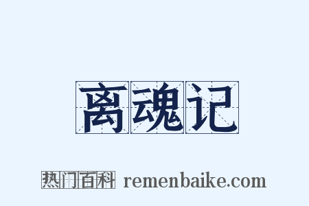 离魂记是什么意思的图片